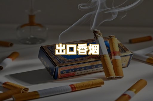 出口香烟